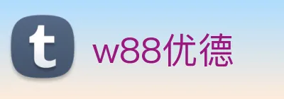 w88优德 Logo